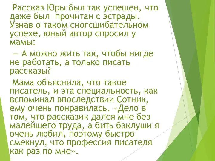 Рассказ Юры был так успешен, что даже был прочитан с