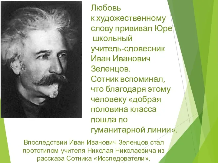 Любовь к художественному слову прививал Юре школьный учитель-словесник Иван Иванович