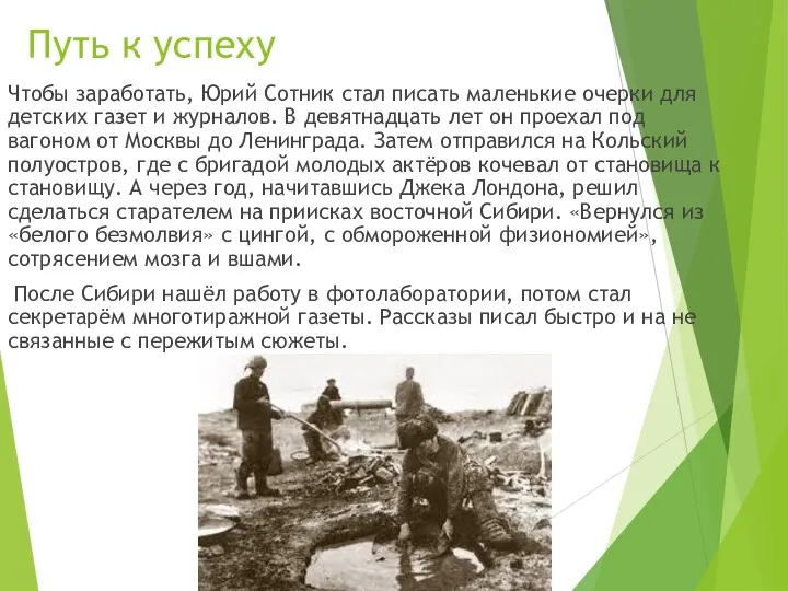 Путь к успеху Чтобы заработать, Юрий Сотник стал писать маленькие