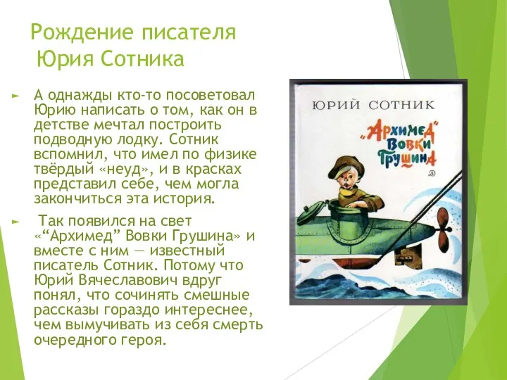 Рождение писателя Юрия Сотника А однажды кто-то посоветовал Юрию написать