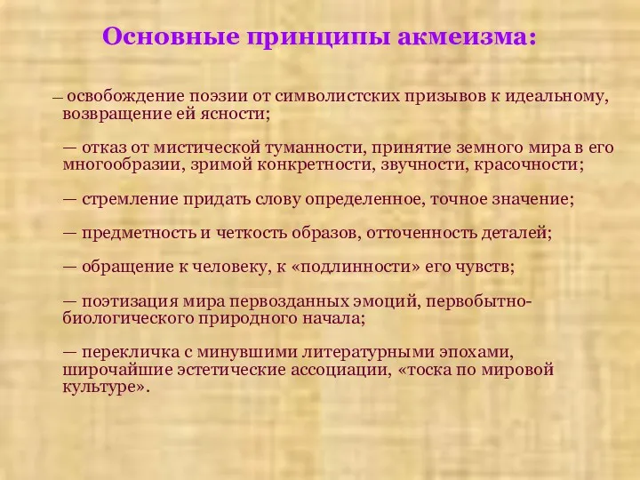 Основные принципы акмеизма: — освобождение поэзии от символистских призывов к