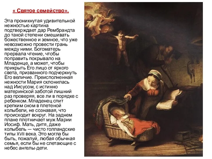« Святое семейство». Эта проникнутая удивительной нежностью картина подтверждает дар Рембрандта до такой