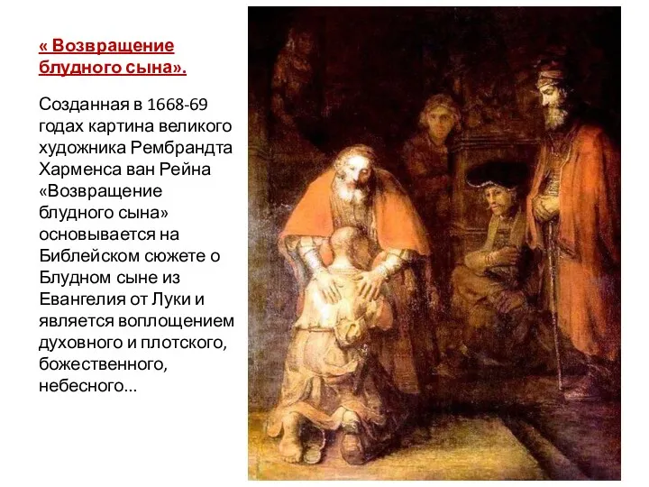 « Возвращение блудного сына». Созданная в 1668-69 годах картина великого художника Рембрандта Харменса