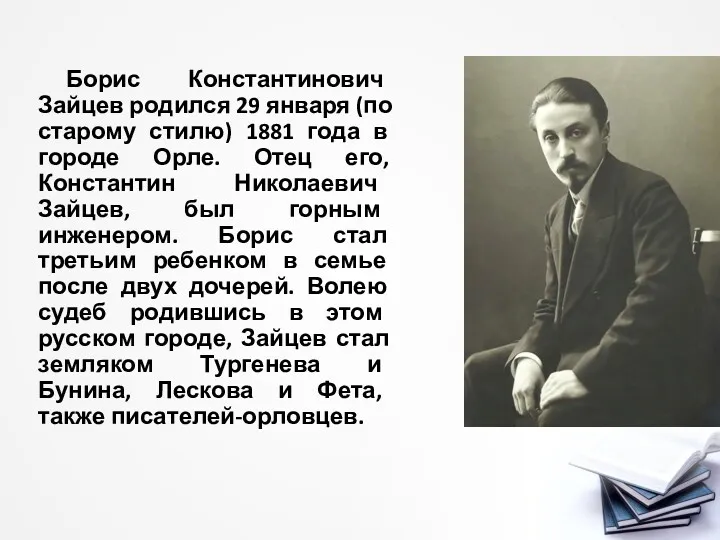 Борис Константинович Зайцев родился 29 января (по старому стилю) 1881