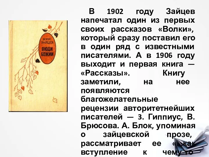 В 1902 году Зайцев напечатал один из первых своих рассказов