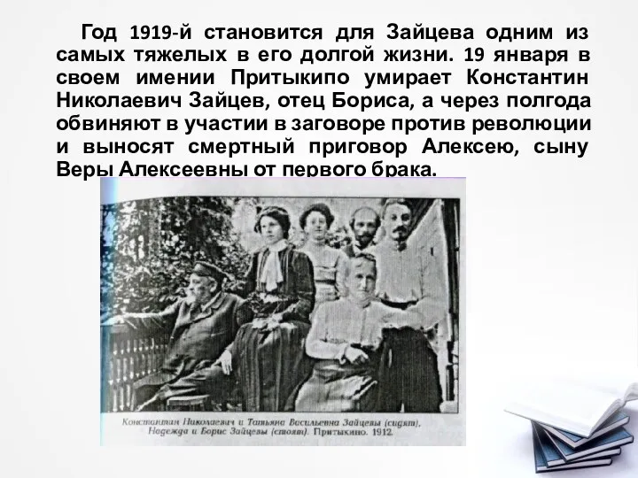 Год 1919-й становится для Зайцева одним из самых тяжелых в