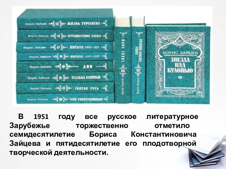 В 1951 году все русское литературное Зарубежье торжественно отметило семидесятилетие