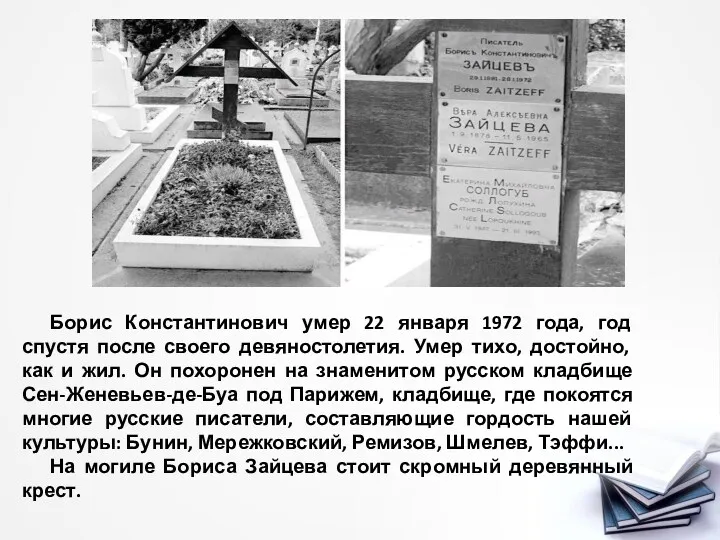 Борис Константинович умер 22 января 1972 года, год спустя после