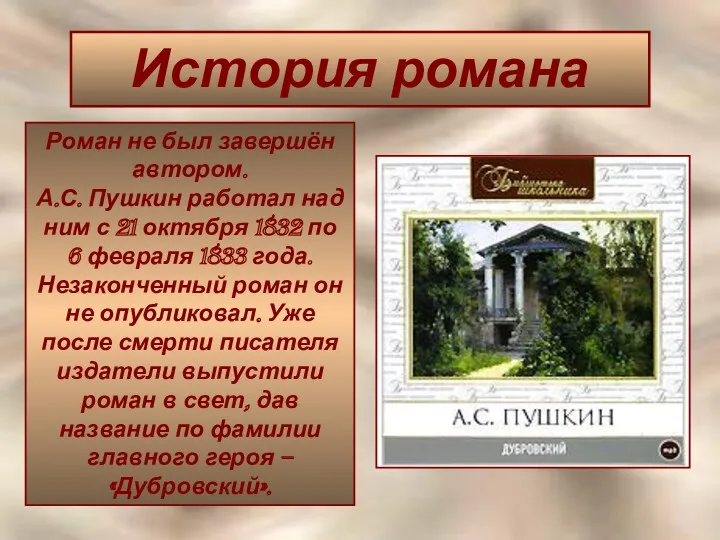 История романа Роман не был завершён автором. А.С. Пушкин работал