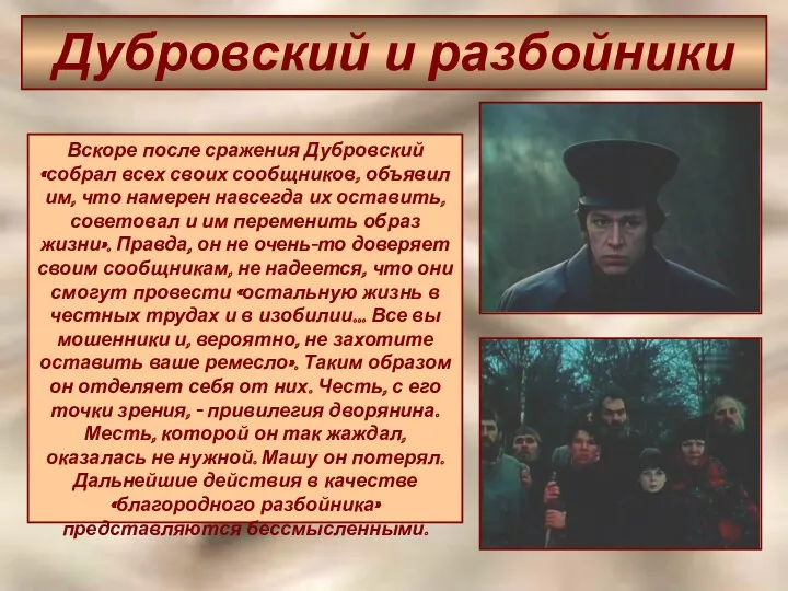 Дубровский и разбойники Вскоре после сражения Дубровский «собрал всех своих