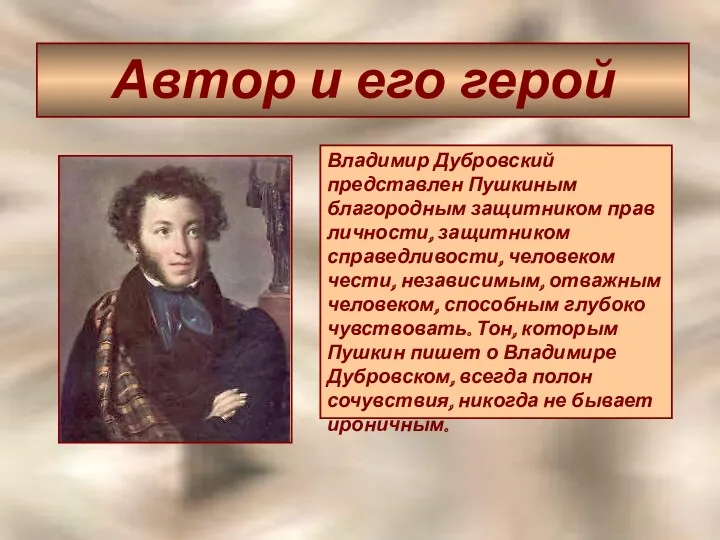 Автор и его герой Владимир Дубровский представлен Пушкиным благородным защитником