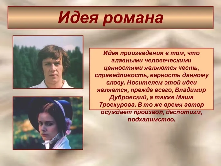 Идея романа Идея произведения в том, что главными человеческими ценностями