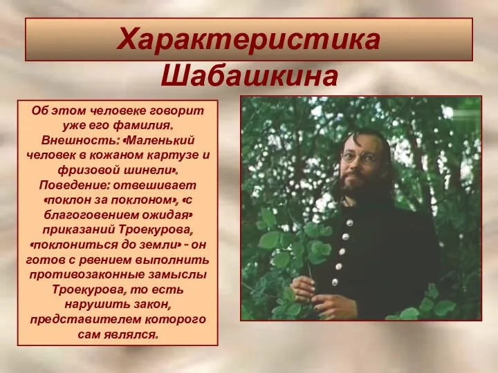 Характеристика Шабашкина Об этом человеке говорит уже его фамилия. Внешность: