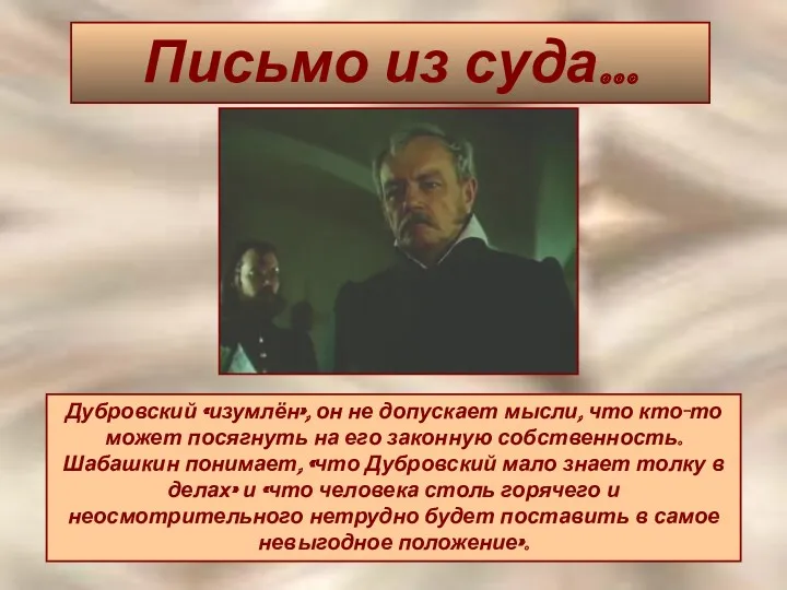 Письмо из суда… Дубровский «изумлён», он не допускает мысли, что