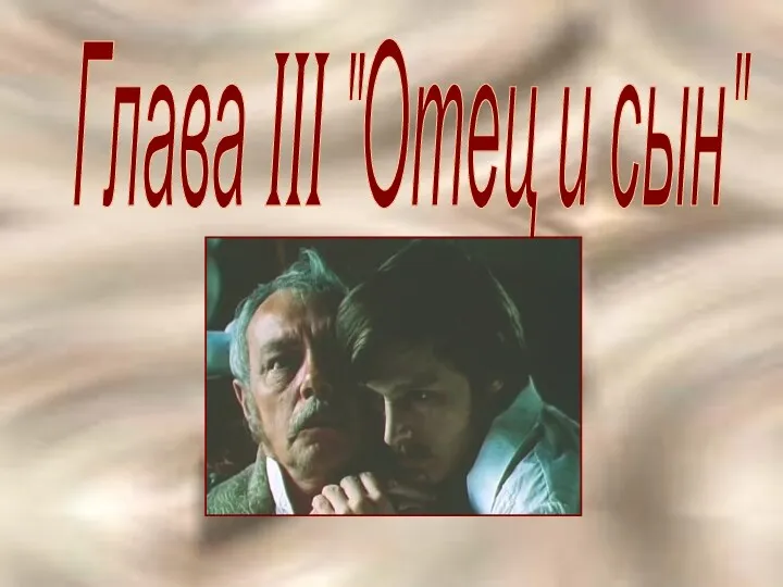 Глава III "Отец и сын"