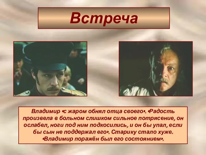 Встреча Владимир «с жаром обнял отца своего». «Радость произвела в