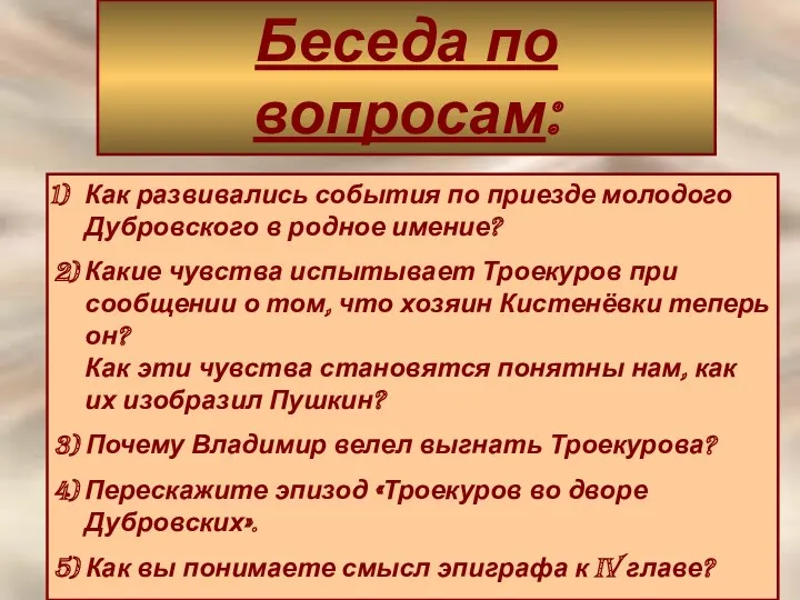 Беседа по вопросам: Как развивались события по приезде молодого Дубровского