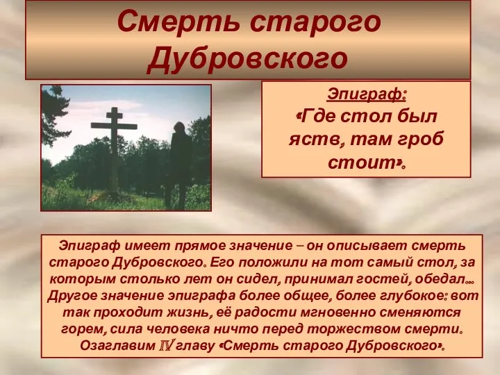 Смерть старого Дубровского Эпиграф: «Где стол был яств, там гроб