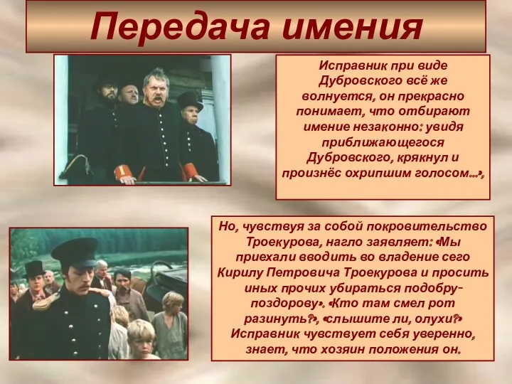 Передача имения Исправник при виде Дубровского всё же волнуется, он