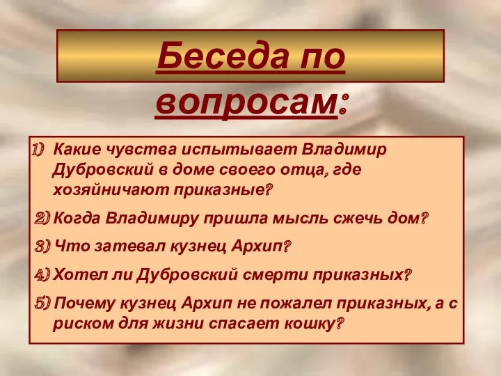 Беседа по вопросам: Какие чувства испытывает Владимир Дубровский в доме