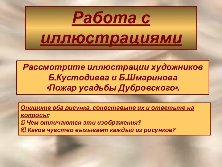 Работа с иллюстрациями Рассмотрите иллюстрации художников Б.Кустодиева и Б.Шмаринова «Пожар