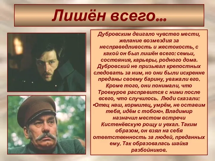 Лишён всего… Дубровским двигало чувство мести, желание возмездия за несправедливость