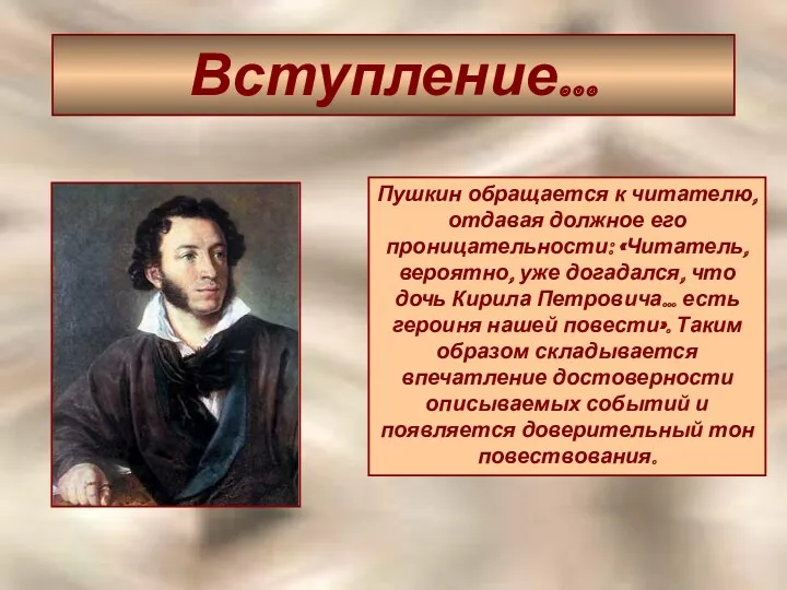 Вступление… Пушкин обращается к читателю, отдавая должное его проницательности: «Читатель,