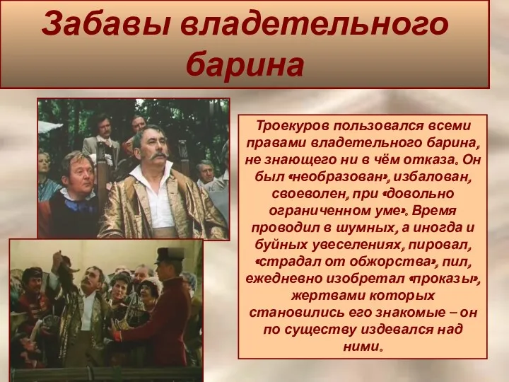 Забавы владетельного барина Троекуров пользовался всеми правами владетельного барина, не