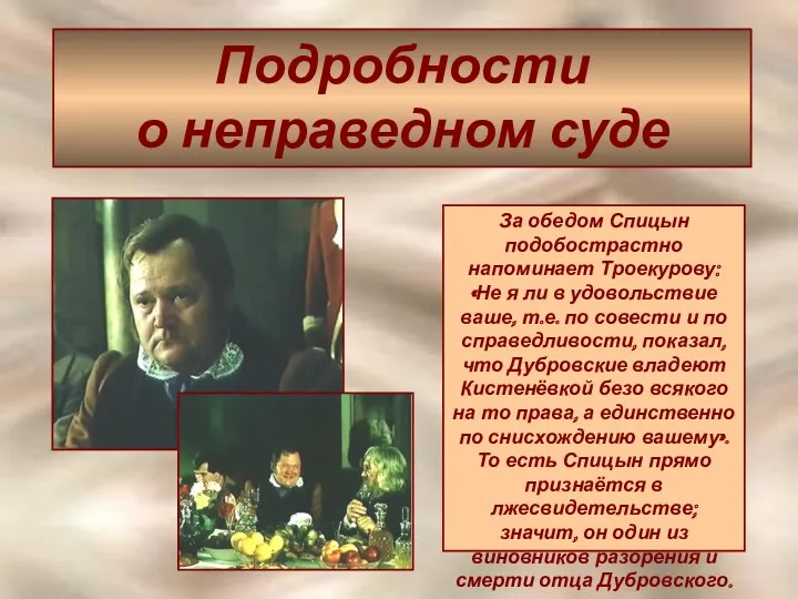 Подробности о неправедном суде За обедом Спицын подобострастно напоминает Троекурову: