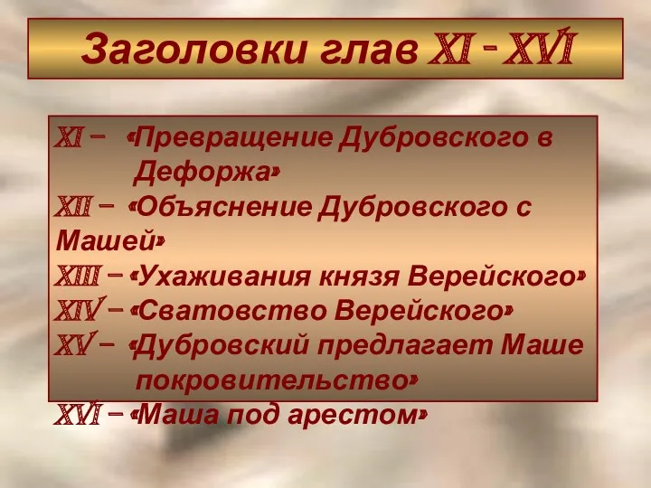 Заголовки глав XI - XVI XI – «Превращение Дубровского в