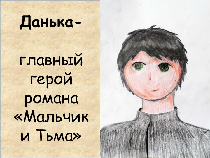 Данька- главный герой романа «Мальчик и Тьма»