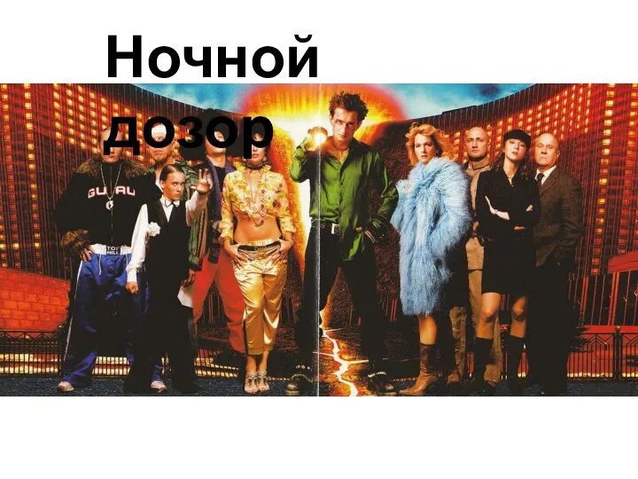 Ночной дозор