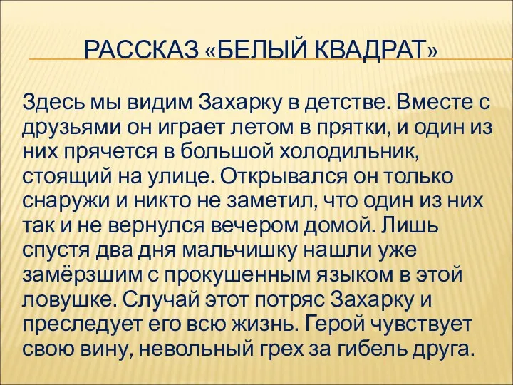 РАССКАЗ «БЕЛЫЙ КВАДРАТ» Здесь мы видим Захарку в детстве. Вместе