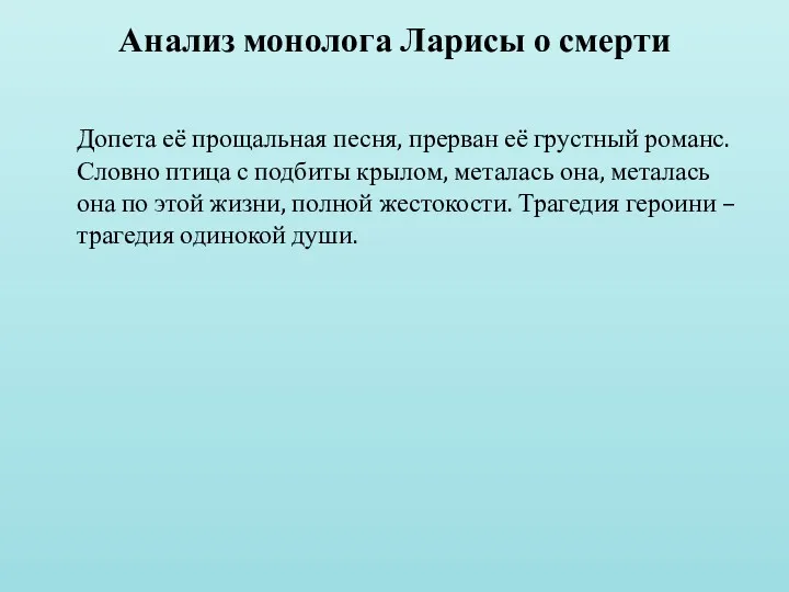 Анализ монолога Ларисы о смерти Допета её прощальная песня, прерван