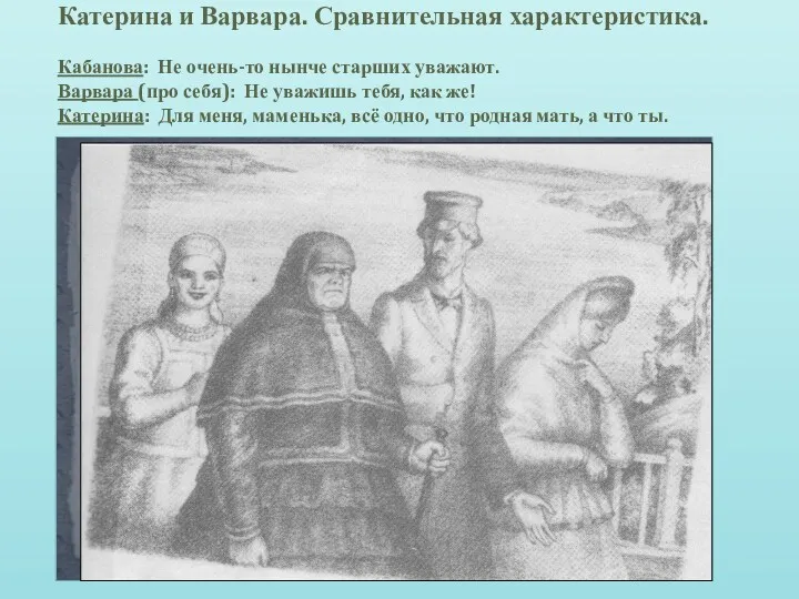 Катерина и Варвара. Сравнительная характеристика. Кабанова: Не очень-то нынче старших