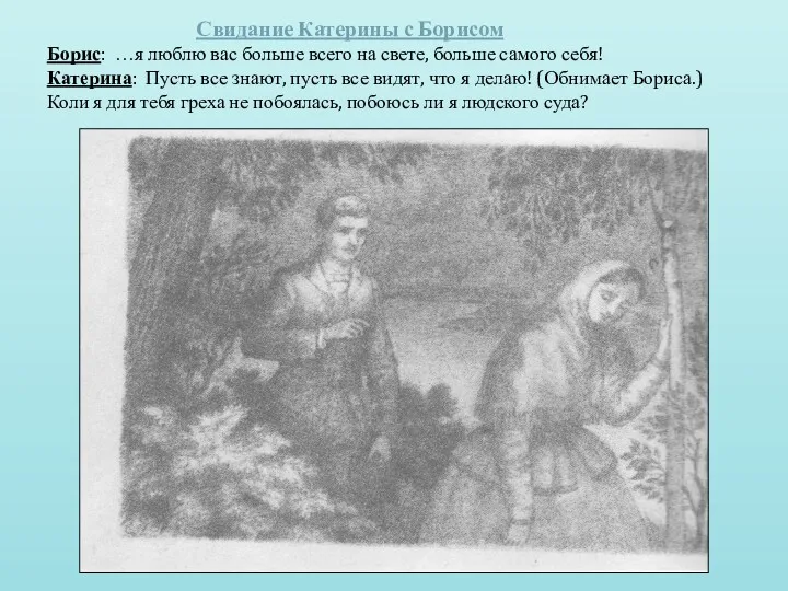 Свидание Катерины с Борисом Борис: …я люблю вас больше всего