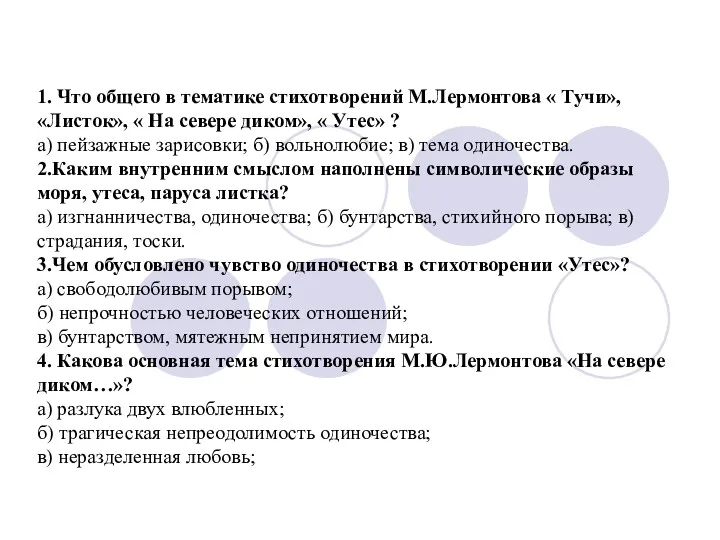 1. Что общего в тематике стихотворений М.Лермонтова « Тучи», «Листок»,