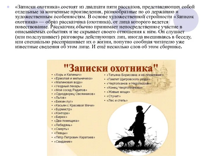 «Записки охотника» состоят из двадцати пяти рассказов, представляющих собой отдельные