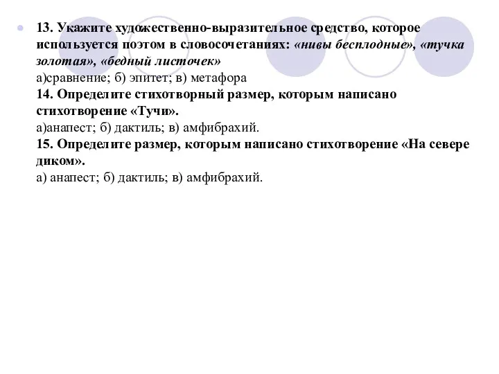 13. Укажите художественно-выразительное средство, которое используется поэтом в словосочетаниях: «нивы