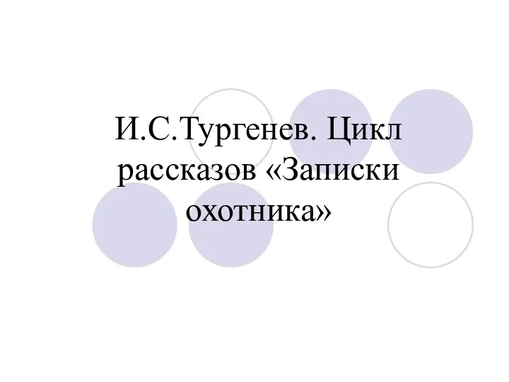 И.С.Тургенев. Цикл рассказов «Записки охотника»