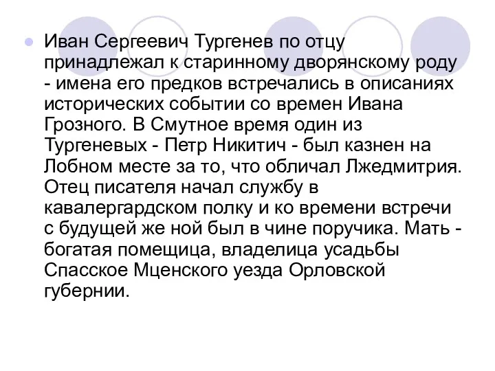 Иван Сергеевич Тургенев по отцу принадлежал к старинному дворянскому роду