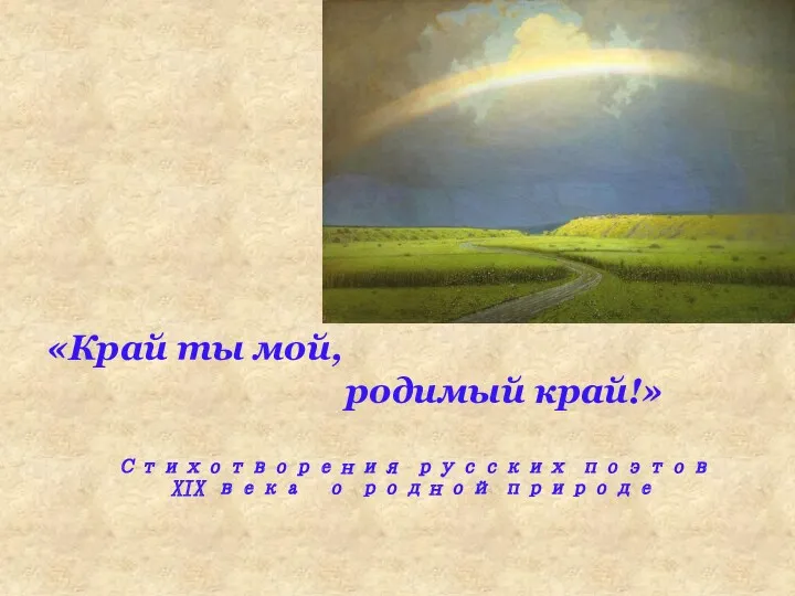 «Край ты мой, родимый край!» Стихотворения русских поэтов XIX века о родной природе