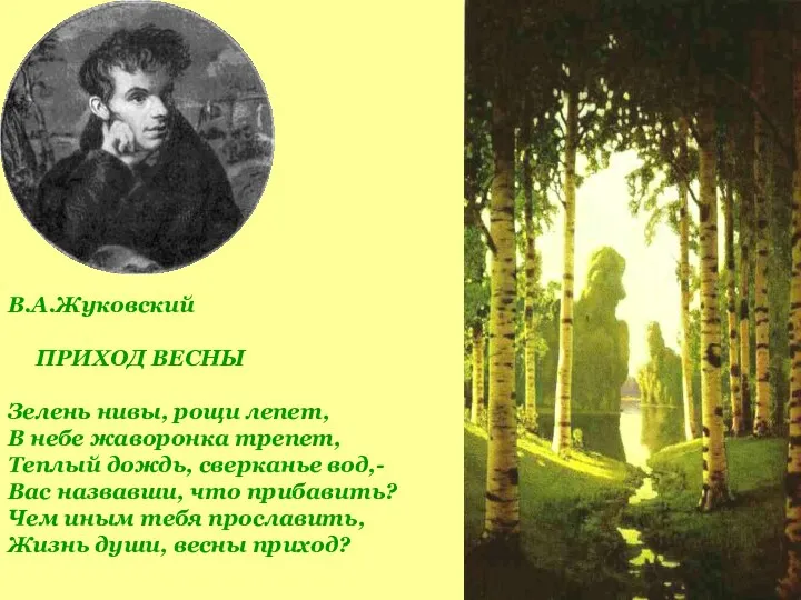 В.А.Жуковский ПРИХОД ВЕСНЫ Зелень нивы, рощи лепет, В небе жаворонка