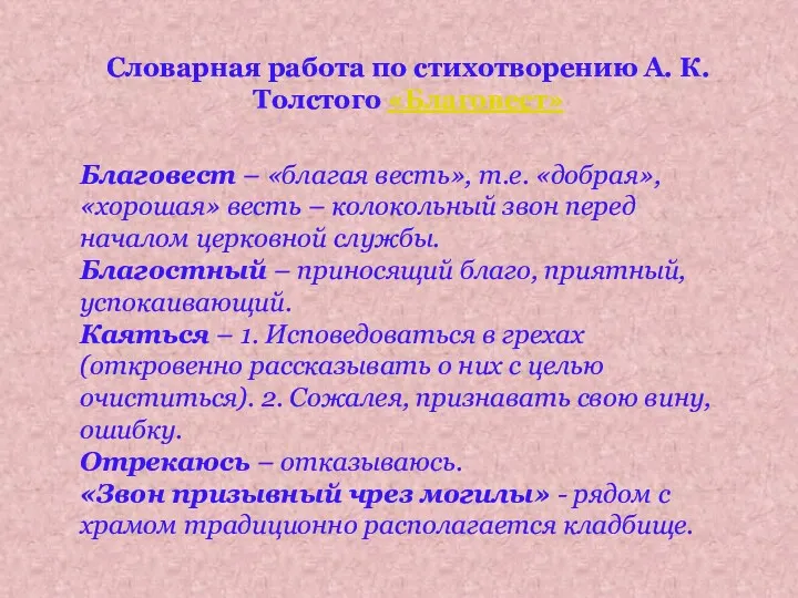 Словарная работа по стихотворению А. К. Толстого «Благовест» Благовест –