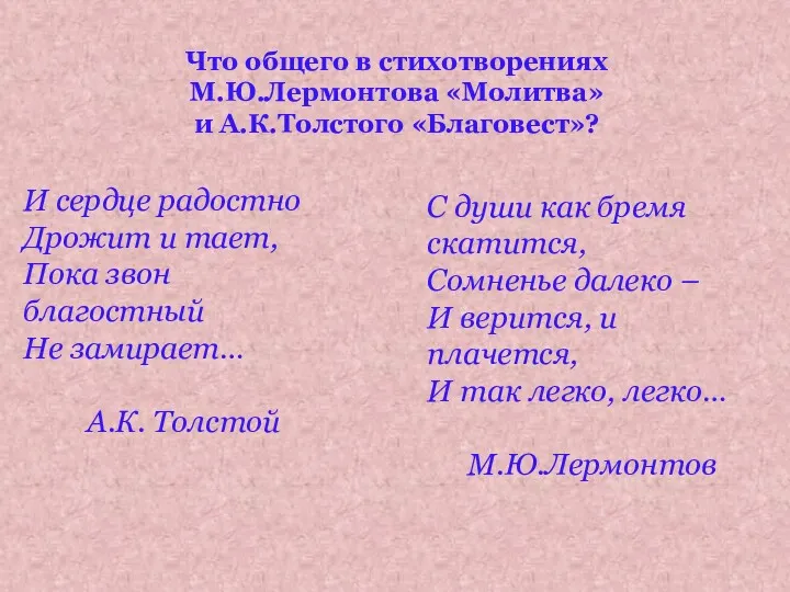 Что общего в стихотворениях М.Ю.Лермонтова «Молитва» и А.К.Толстого «Благовест»? И