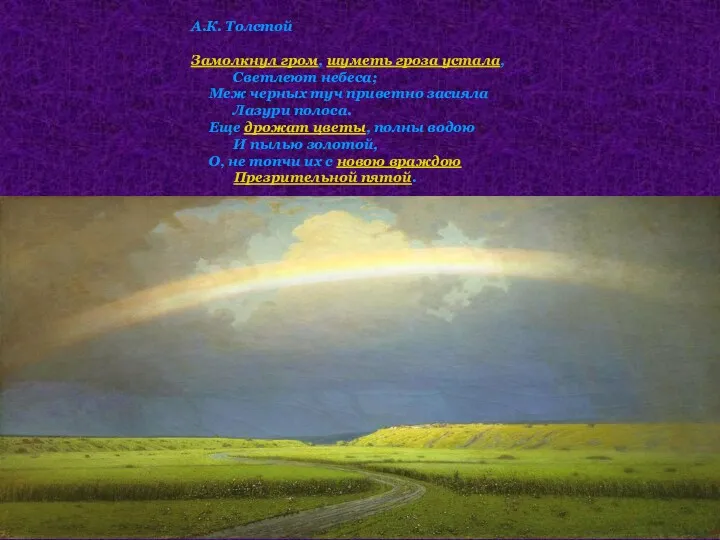 А.К. Толстой Замолкнул гром, шуметь гроза устала, Светлеют небеса; Меж