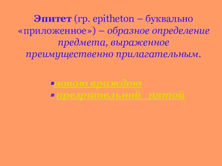 Эпитет (гр. epitheton – буквально «приложенное») – образное определение предмета,