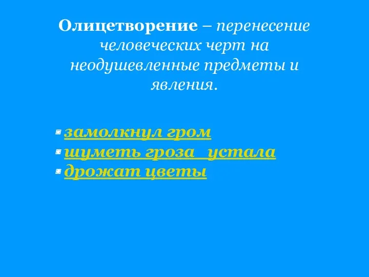 Олицетворение – перенесение человеческих черт на неодушевленные предметы и явления.