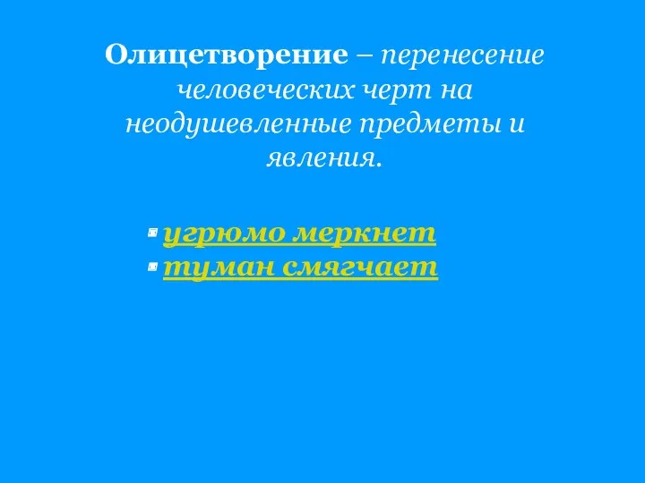 Олицетворение – перенесение человеческих черт на неодушевленные предметы и явления. угрюмо меркнет туман смягчает