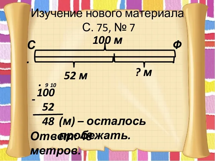 Изучение нового материала С. 75, № 7 С. Ф. 100